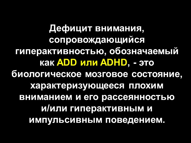 Дефицит внимания, сопровождающийся гиперактивностью, обозначаемый как ADD или ADHD, - это биологическое мозговое состояние,